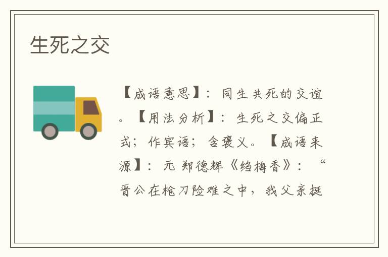 生死之交