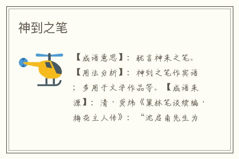神到之笔