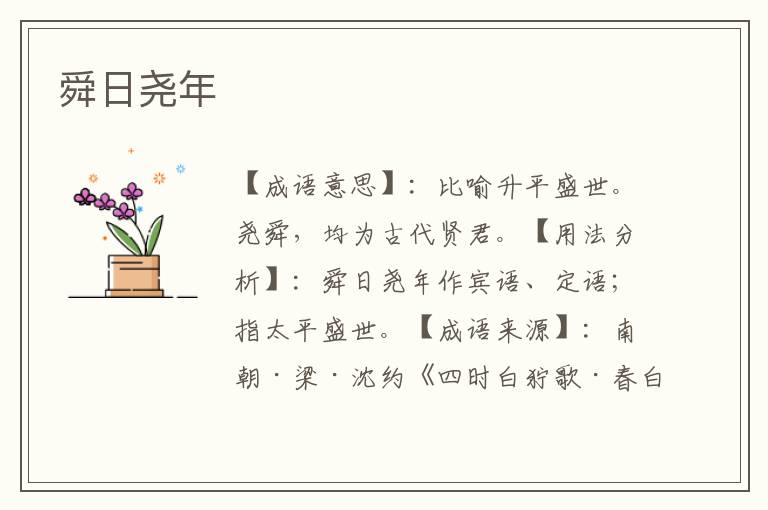 舜日尧年