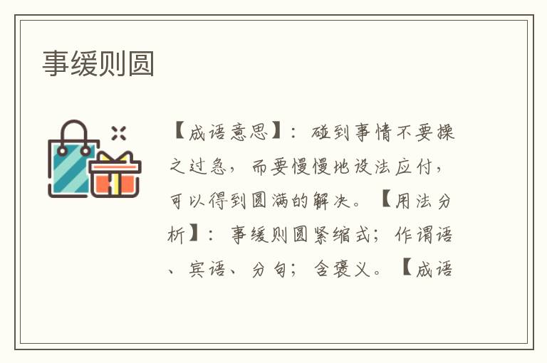 事缓则圆
