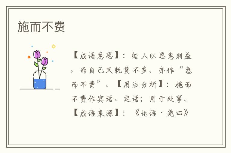 施而不费