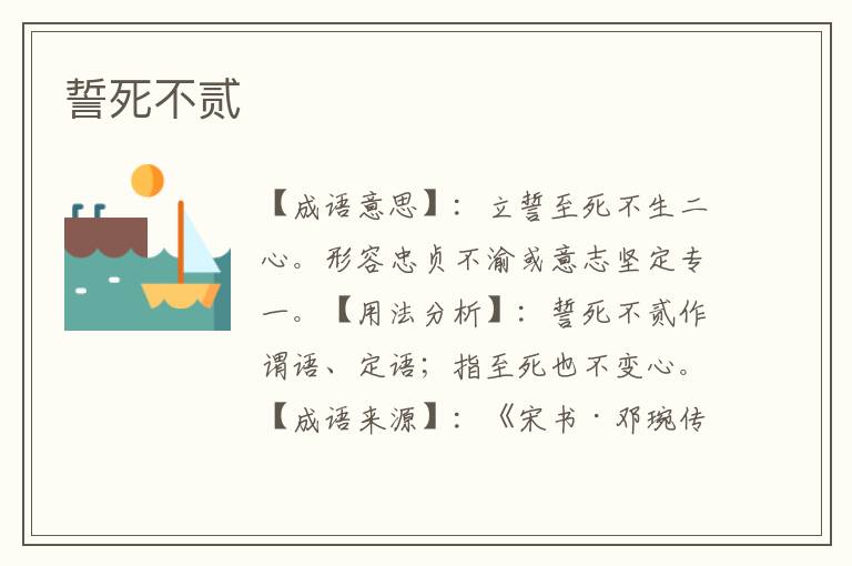 誓死不贰
