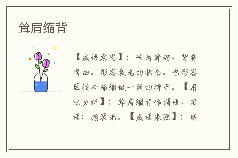 耸肩缩背
