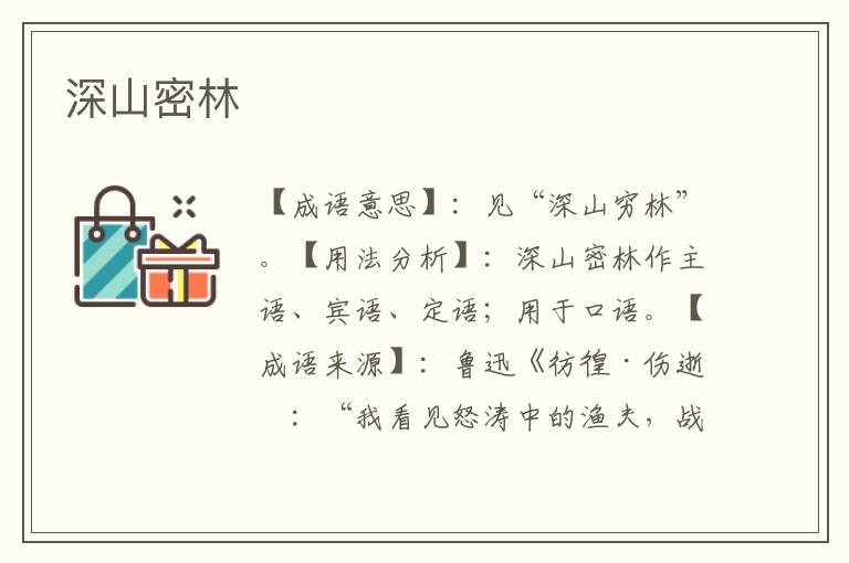 深山密林