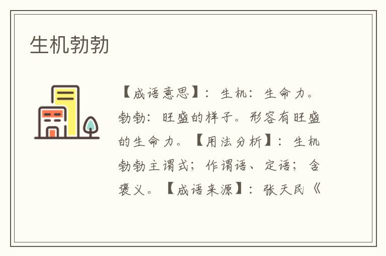 生机勃勃
