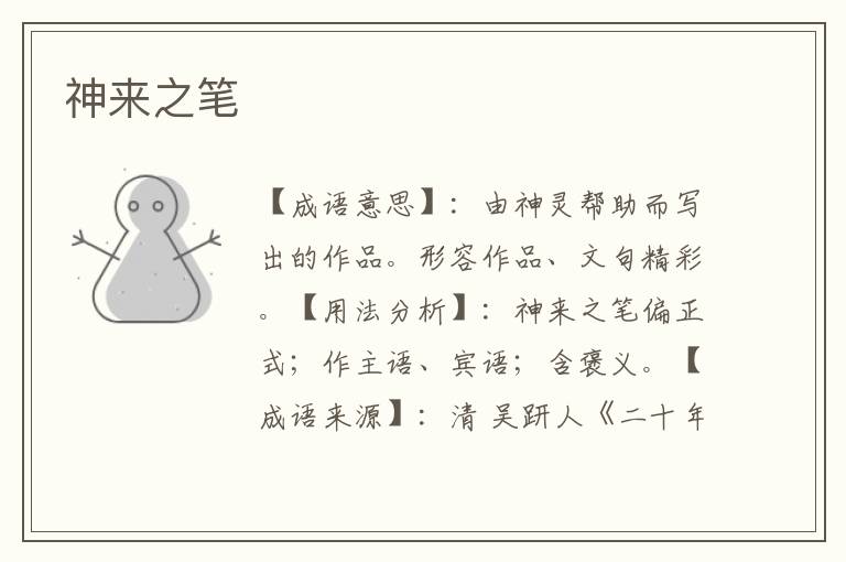 神来之笔