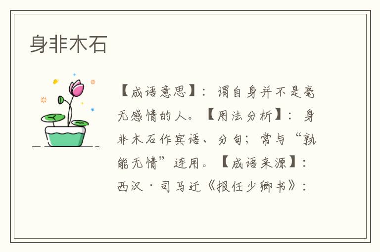 身非木石