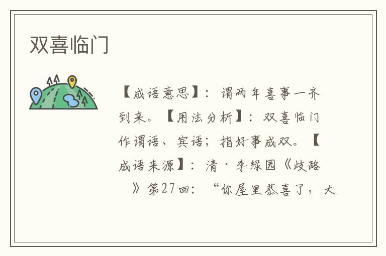 双喜临门