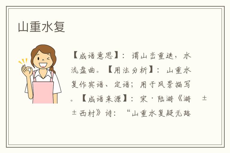 山重水复