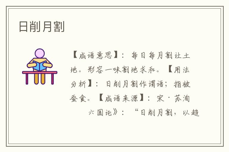 日削月割