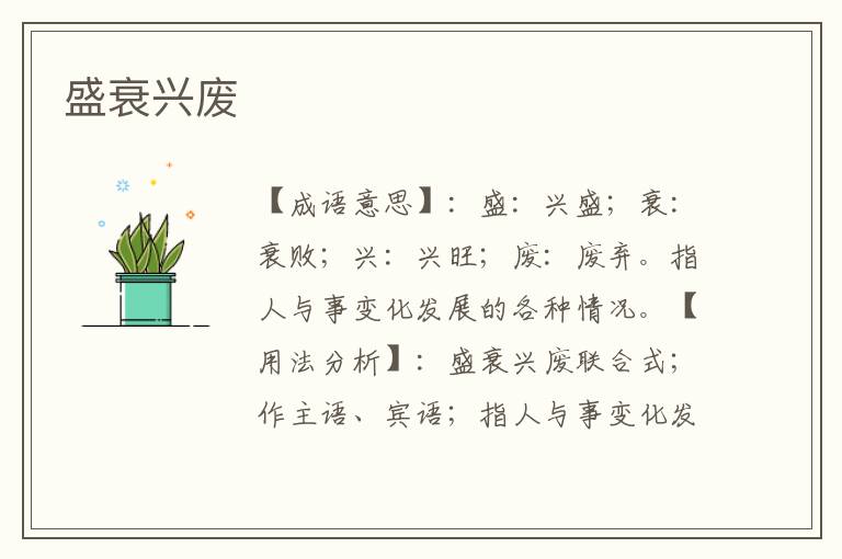 盛衰兴废
