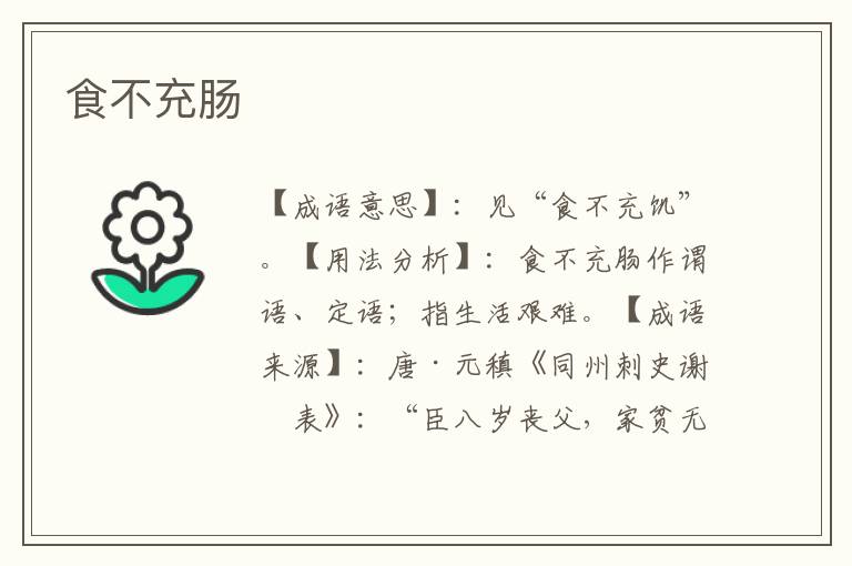 食不充肠