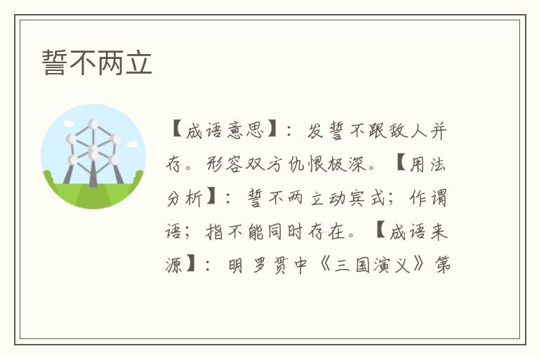 誓不两立