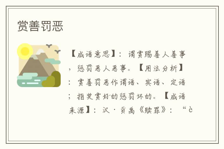 赏善罚恶