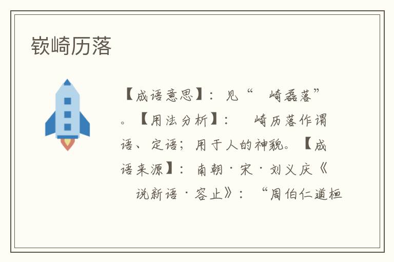 嵚崎历落