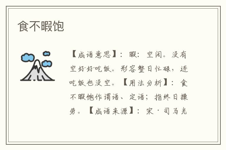 食不暇饱
