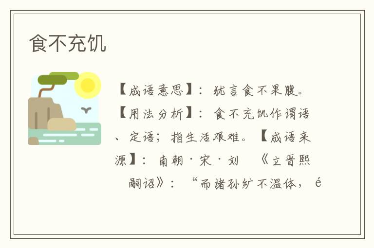 食不充饥