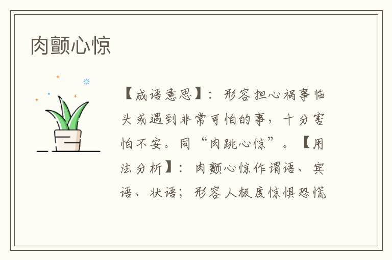 肉颤心惊