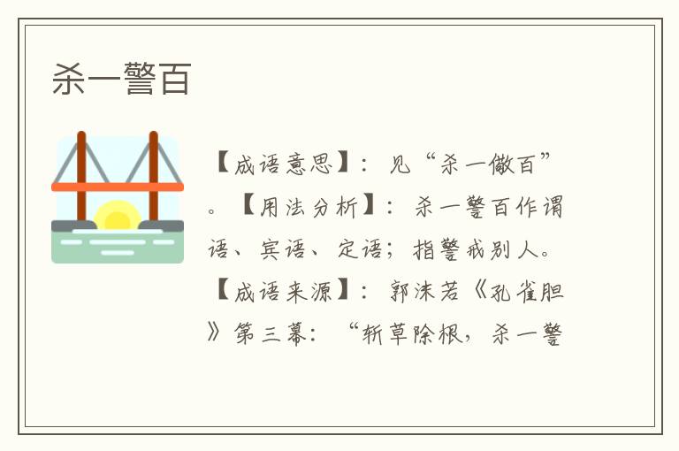 杀一警百