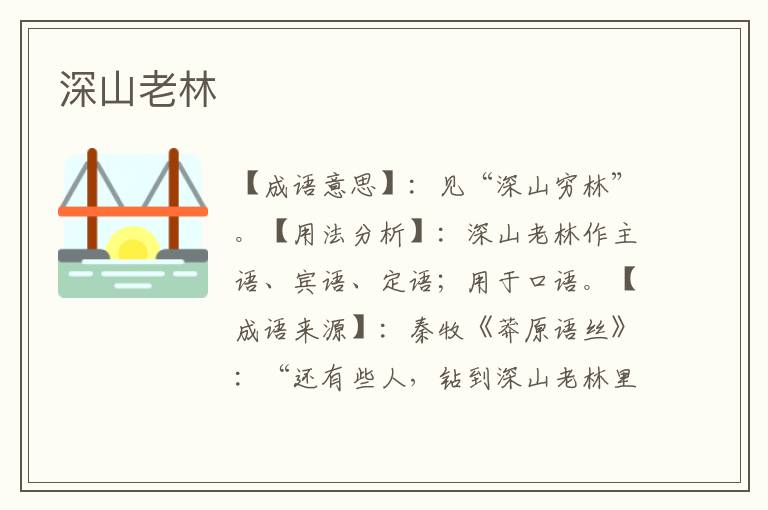 深山老林