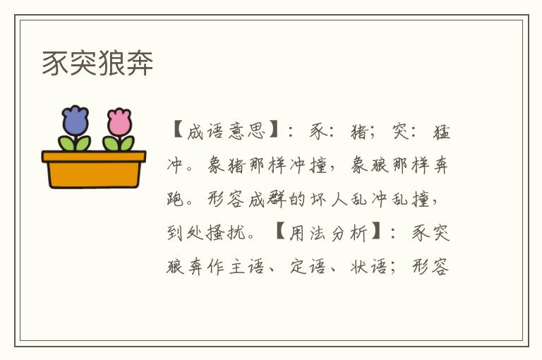 豕突狼奔