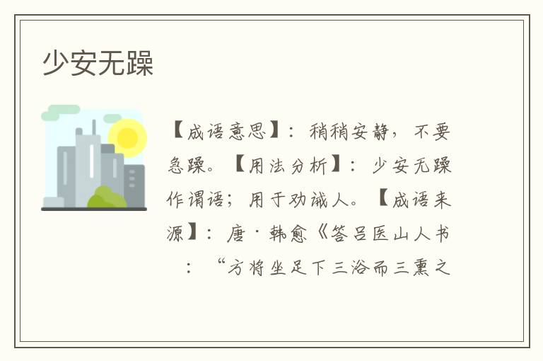 少安无躁