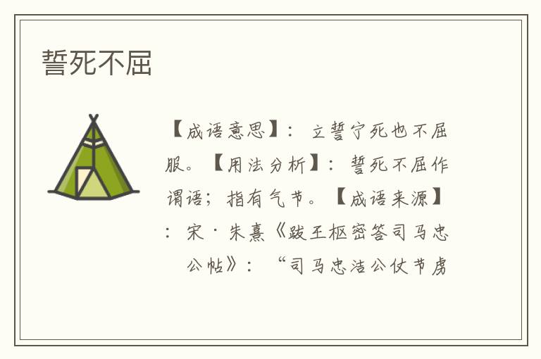 誓死不屈