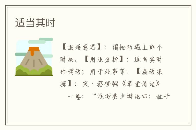 适当其时