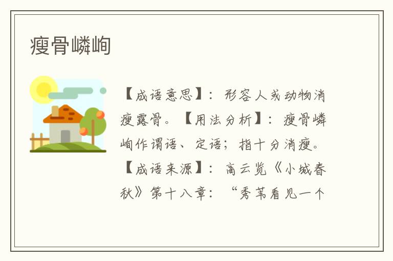 瘦骨嶙峋