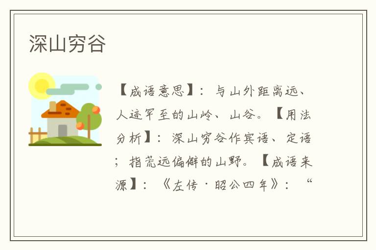 深山穷谷