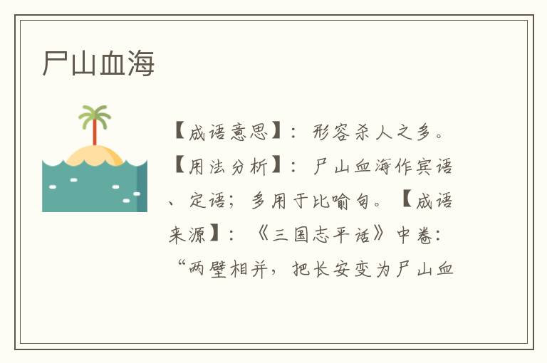尸山血海
