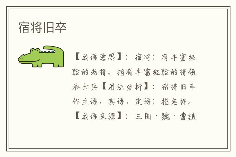 宿将旧卒