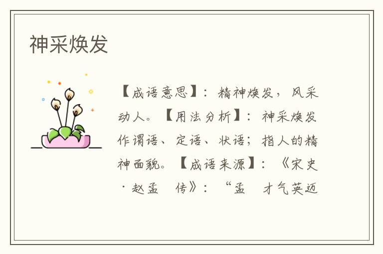 神采焕发
