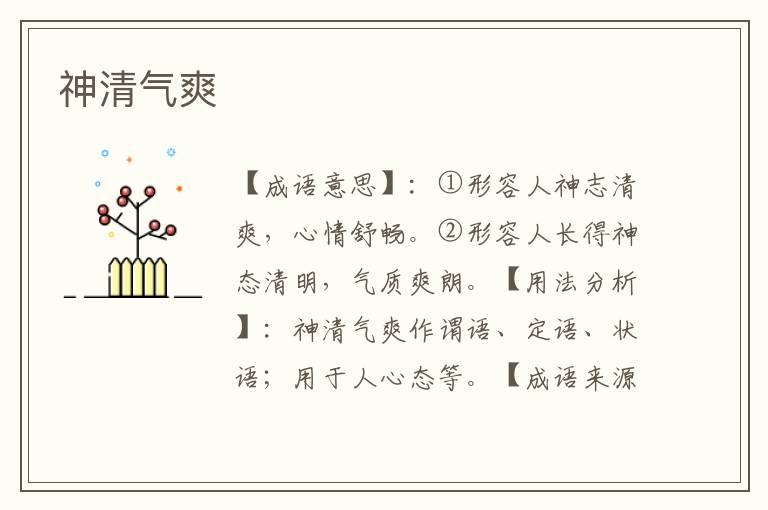 神清气爽