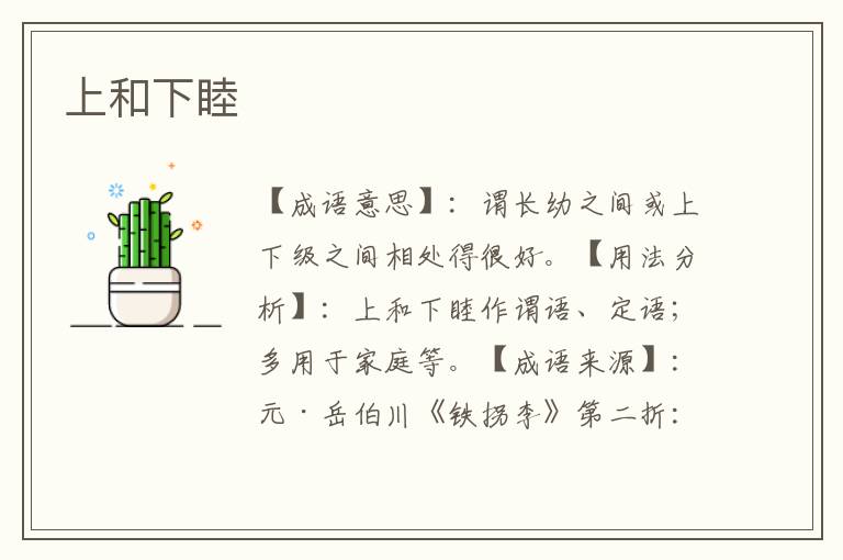 上和下睦