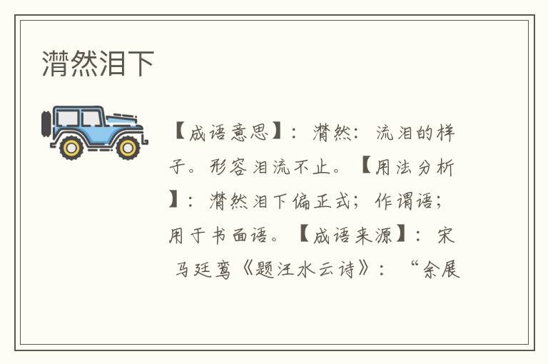 潸然泪下