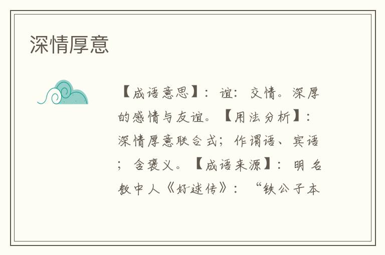 深情厚意