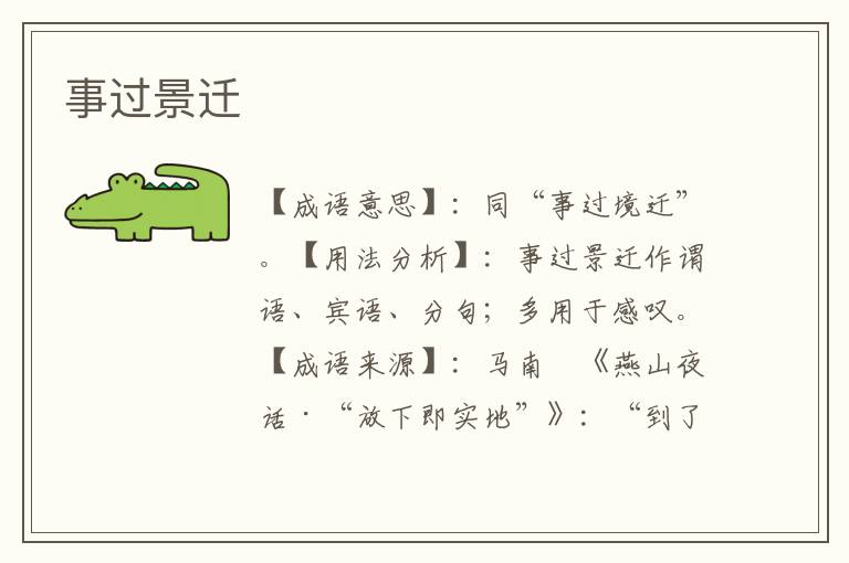 事过景迁
