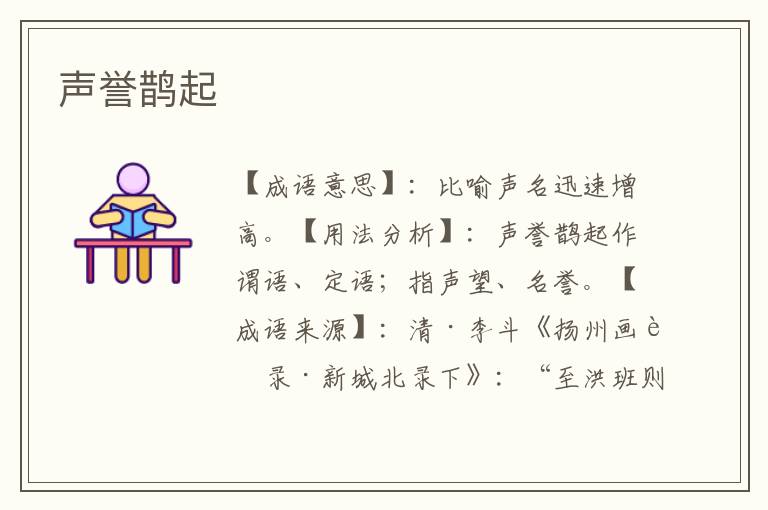声誉鹊起