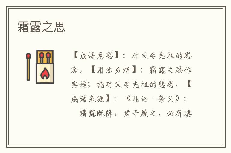 霜露之思
