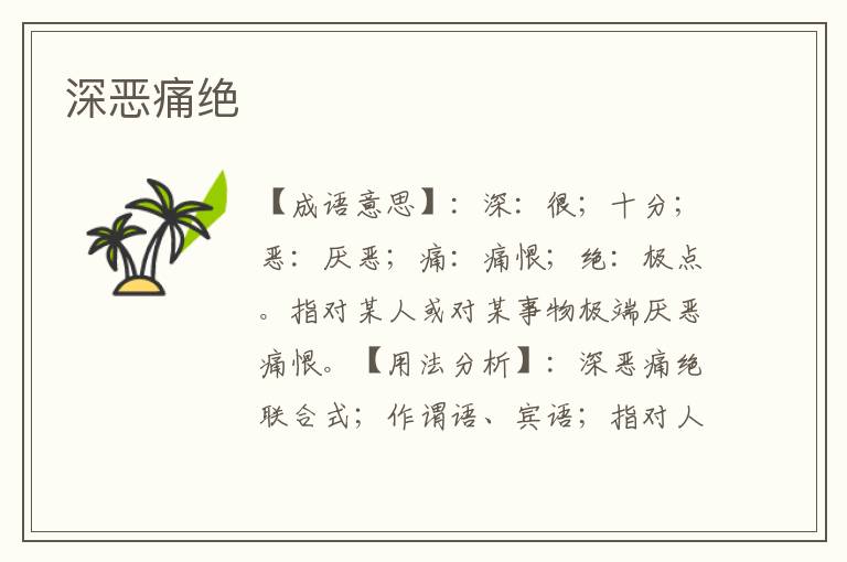 深恶痛绝