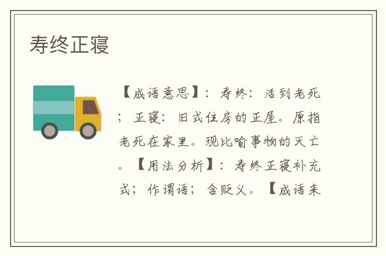 寿终正寝