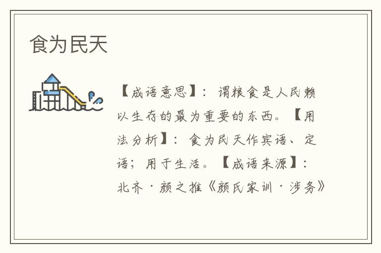 食为民天