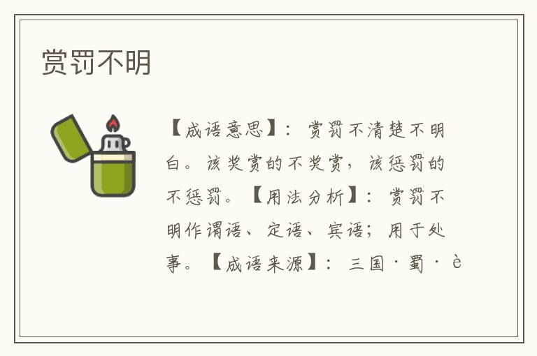 赏罚不明