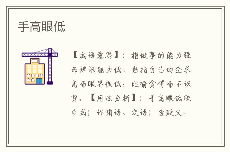 手高眼低