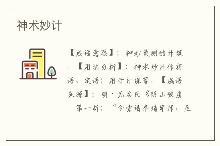 神术妙计