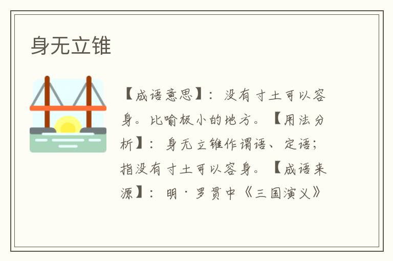 身无立锥