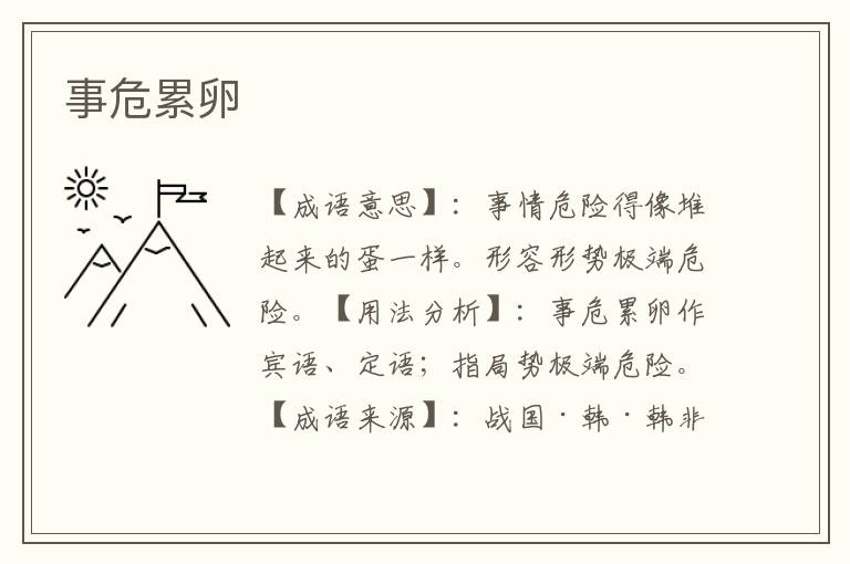 事危累卵