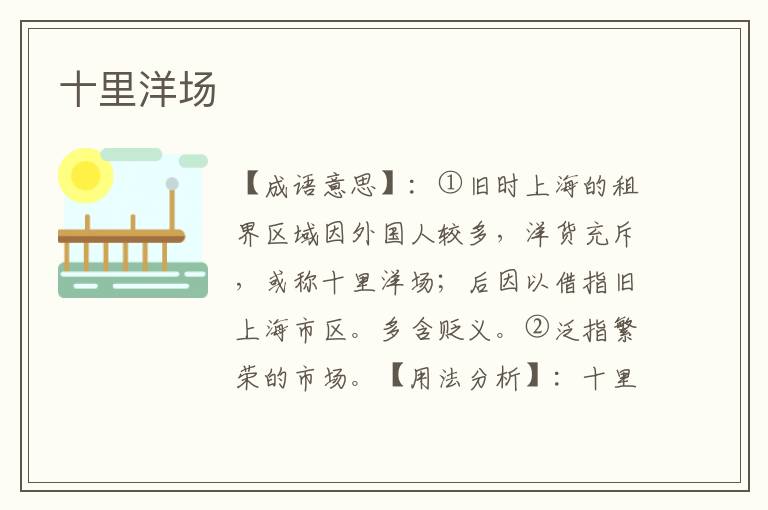 十里洋场