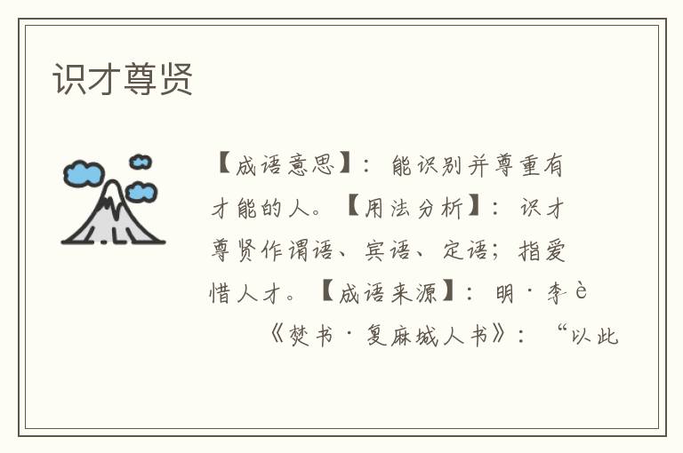 识才尊贤